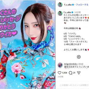 ファーストサマーウイカ、誕生日を迎えたことを報告！「年女、午年にあやかって走り抜けます」