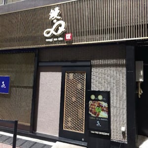 【東京都中央区】割烹料理店発のスープを主役にした魚骨ラーメン専門店「Gyokotsuya銀座店」が誕生