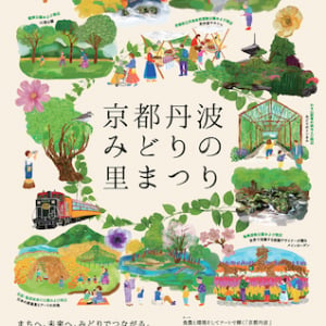 【京都府】9月開催の「京都丹波みどりの里まつり」、ポスターやSNS、Web等でビジュアルを公開