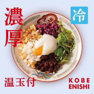 【兵庫県神戸市】担担麺専門店「KOBE ENISHI」が、“濃厚×冷製”の夏季限定「濃厚冷やし担担麺」発売