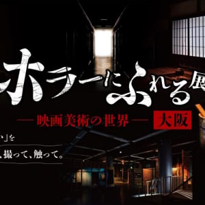 ホラー映画の裏側を楽しむ、大好評の体験型展示会「ホラーにふれる展 －映画美術の世界－」大阪で開催決定