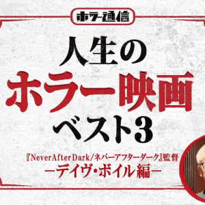 【人生のホラー映画ベスト３】　『Never After Dark／ネバーアフターダーク』デイヴ・ボイル監督 編［ホラー通信］