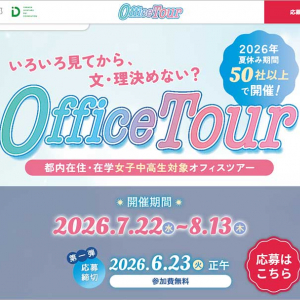 東京都　女子中高生向けオフィスツアー参加者募集☆ 6/23 締切 参加費無料　STEM分野で働く先輩たちや現場に触れる「いろいろ見てから文系理系 決めない？」