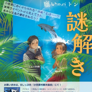 【東京都小笠原村】視覚障害者も参加可能！小笠原でバリアフリー対応＆SDGsな周遊謎解きイベント開催