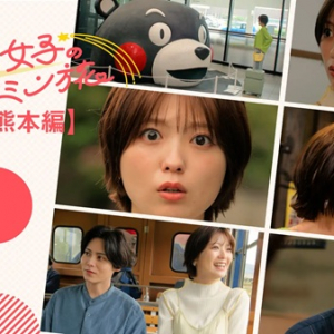 『推し活女子のケンミン旅 熊本編』配信！くまモンや、ばってん城次さんも登場