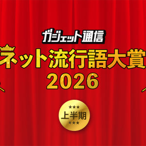 『ガジェット通信 ネット流行語大賞2026上半期』ノミネートワードを大募集！
