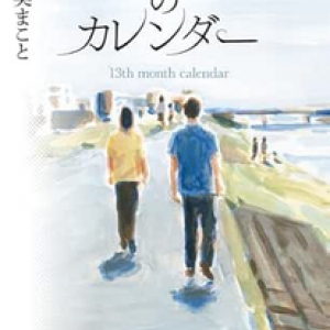 タイトルに「13月」が入った曲５選