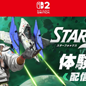 Nintendo Switch 2ソフト「Star Fox」の体験版が配信開始！序盤のステージ「メテオ」まで遊べる