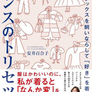 骨格診断やパーソナルカラーだけでは変われない　人気スタイリストが教える「センスの育て方」