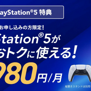 PS5が月額980円に！？「PlayStation 5 デジタル・エディション 日本語専用 for NURO」提供開始