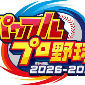 コナミ「パワフルプロ野球2026-2027」6/11 発売☆ 30周年記念 パラレルオールスターズ編 や World Baseball Classic 編にパワプロガチ好き 藤原丈一郎 山崎弘也 柴田英嗣も大興奮