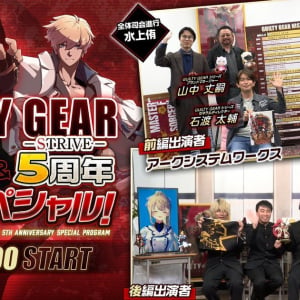 「GUILTY GEAR -STRIVE-」発売5周年、ギルティギアシリーズ28周年！記念スペシャル番組も公開決定！