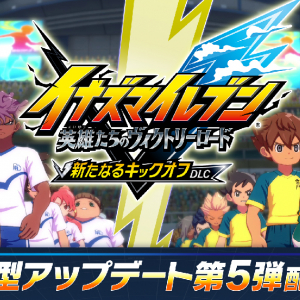 「イナズマイレブン 英雄たちのヴィクトリーロード」無料大型アップデート「新たなるキックオフ DLC」6月11日配信！Switch 2向けのパッケージ版も同時発売
