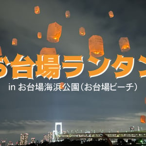 東京・お台場の夜空にランタンを浮かべるイベント「お台場ビーチ・お台場ランタン」が7月4日・8月1日・8月22日に開催！