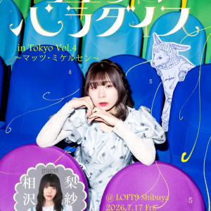 寺嶋夕賀、ゲストに相沢梨紗を迎え 映画トークイベント〈ユユ・シネマ・パラダイス Vol.4〉開催決定
