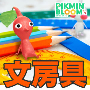 『ピクミン ブルーム』新デコ続々!! 文房具＆カフェにも仲間が加わった最新スポットガイド【プレイログ#1150】