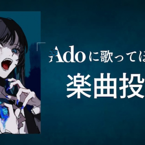 『Adoの歌ってみたアルバム』第2弾決定 歌ってほしい曲募集