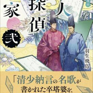 楽しみどころがいっぱいの羽生飛鳥『歌人探偵定家 弐　百人一首推理抄』