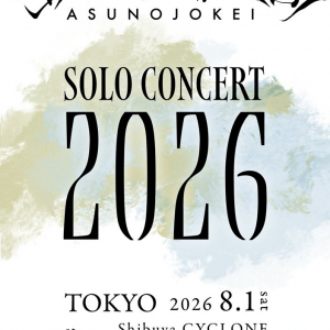 明日の叙景、真夏の昼にワンマンライブ開催決定