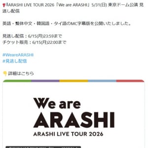 嵐ラストツアー『We are ARASHI』6月15日まで見逃し配信中！過去MV＆ライブ特別映像・英語・繫体中文・韓国語・タイ語字幕版も楽しめる！