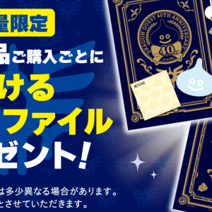 サーティワン×「ドラゴンクエスト」6月21日まで！書けるクリアファイルがもらえるキャンペーン開催