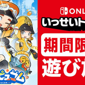 Nintendo Switch Online加入者限定イベント「いっせいトライアル」で「ポッピュコム」が遊び放題！6月17日から23日まで
