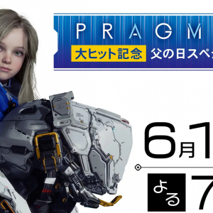 「プラグマタ」大ヒット記念！父の日スペシャルイベントが6月18日19時からライブ配信！ポストカードプレゼントキャンペーンも
