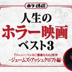 【人生のホラー映画ベスト３】　『ジェニー・ペンはご機嫌ななめ』ジェームズ・アッシュクロフト監督 編［ホラー通信］
