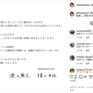 元AKB48横山由依、第1子妊娠を発表！夫の純烈・後上翔太と連名で報告「秋ごろの出産を予定しております」