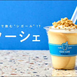 まるで飲む『シガール』！？ヨックモックの新感覚デザート『クーシェ』が東京駅に登場──手巻きシガール実演の試食会をレポート