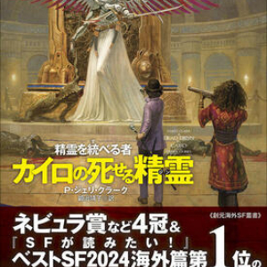 魔都カイロで起こった三つの怪事件〜Ｐ・ジェリ・クラーク『カイロの死せる精霊(ジン)』