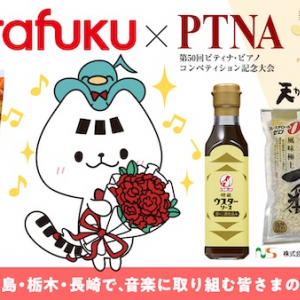 【広島県、栃木県、長崎県】ピティナ・ピアノコンペティションでオタフクソースが未来のピアニストに記念品を贈呈