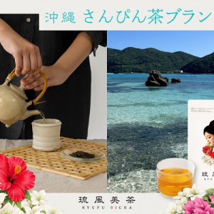 沖縄の風土と想いを映したさんぴん茶ブランド「琉風美茶」をCAMPFIREで先行販売！