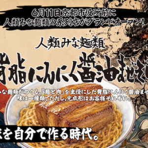 【京都府京都市】「人類みな麺類 背脂にんにく醤油まぜそば 京都店」オープン！好きな味を自分で作る