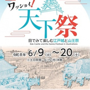 【東京都千代田区】「目でみて楽しむ山王祭」を国立公文書館で開催中！資料を通じて感じる江戸の賑わい