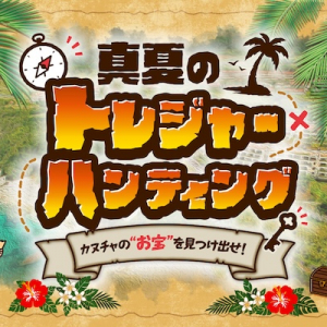 【沖縄県名護市】カヌチャリゾートで、サマーキャンペーン「真夏のトレジャーハンティング」開催！
