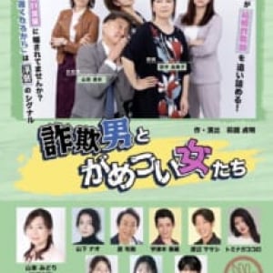 元キリン営業部長が「結婚詐欺師」に！　山田直祈主演舞台に萩庭貞明監督も太鼓判