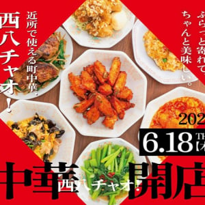【東京都八王子市】町中華「中華 西八チャオ」オープン！対象メニューを280円で味わえるキャンペーン開催