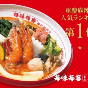 【東京都豊島区】世界400店舗以上を展開する麻辣湯専門店「毎味毎客」の日本1号店が池袋にオープン