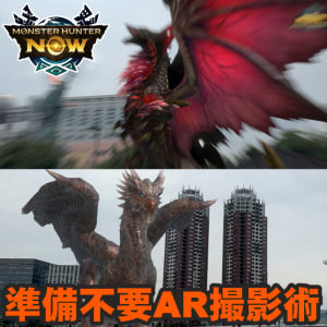 『モンハンNow』準備ゼロで即撮影!! 実はお手軽に楽しめちゃうARフォトをメンバーに布教してきたオフ会リポート