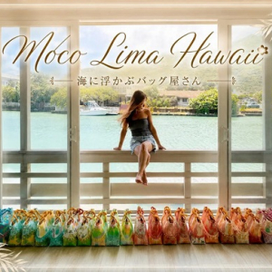 【東京都中央区】日本橋三越本店で、海に浮かぶバッグ屋さん「Moco Lima Hawaii」の単独POPUP開催！