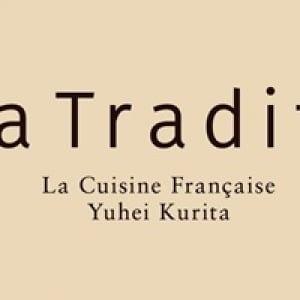 【東京都港区】「銀座レカン」8代目料理長が手がけるフランス料理店『La Tradition』がオープン！
