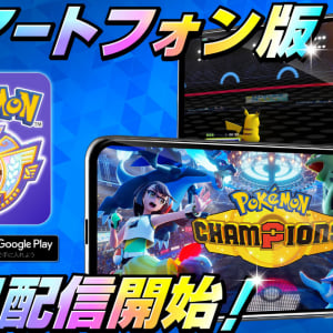 スマートフォン版「Pokémon Champions」が6月17日から配信開始！いつでもどこでもポケモンバトルを楽しめる