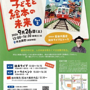 【東京都千代田区】共立女子大学が、子どもから大人まで楽しめる「絵本ライブ＆トーク」を実施！