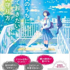 「悪いのはあなたじゃない」　23人の実例から中高生の悩みに寄り添う一冊
