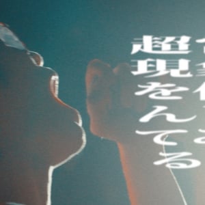 テレビ大陸音頭、1st ALより「超常現象を信んじてみる。」MV公開