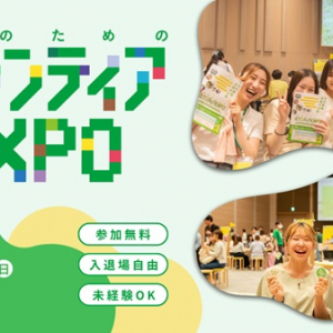 【大阪府大阪市】梅田で学生向けボランティアマッチングイベント開催！過去最多22団体出展、参加無料