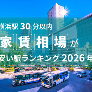【横浜駅30分以内】家賃相場が安い駅ランキング2026年。1位・2位は4万円台、TOP5は横須賀市が独占！