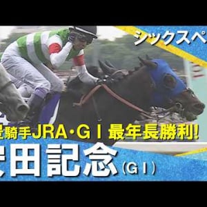 武豊騎手JRA・GⅠ通算85勝目！過去の名レースを見て馬券を外したことを忘れよう！