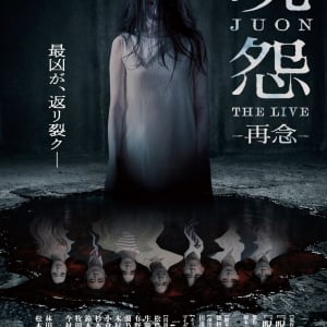 Vシネマ「呪怨」の舞台版、再び。　清水崇も期待を寄せる「呪怨 THE LIVE -再念-」キービジュアル＆キャスト解禁［ホラー通信］